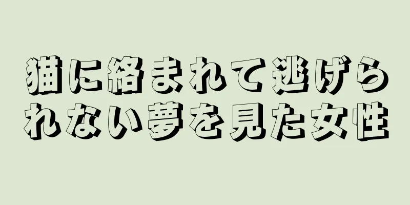 猫に絡まれて逃げられない夢を見た女性