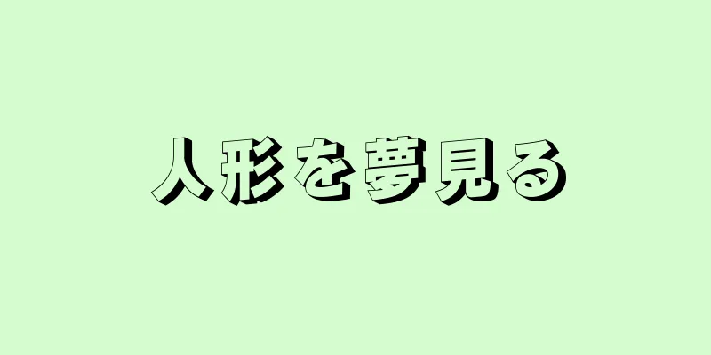 人形を夢見る