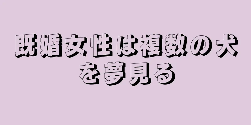 既婚女性は複数の犬を夢見る