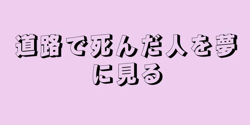 道路で死んだ人を夢に見る