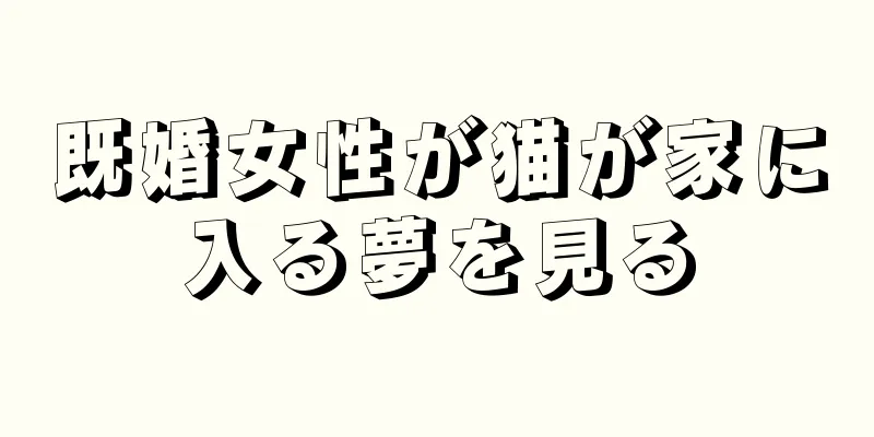 既婚女性が猫が家に入る夢を見る