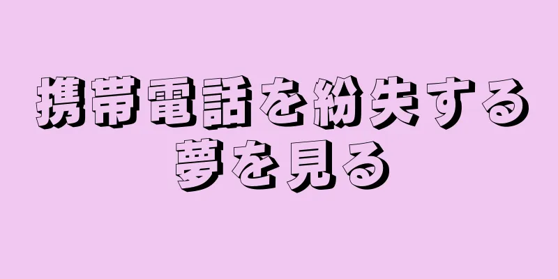 携帯電話を紛失する夢を見る