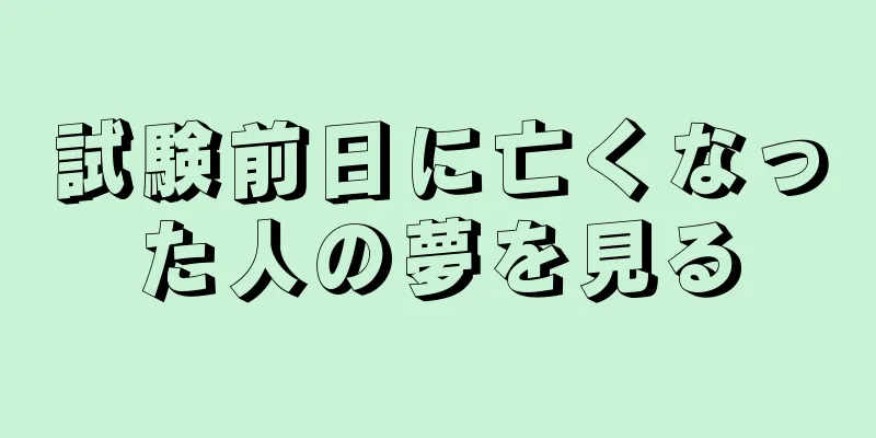 試験前日に亡くなった人の夢を見る