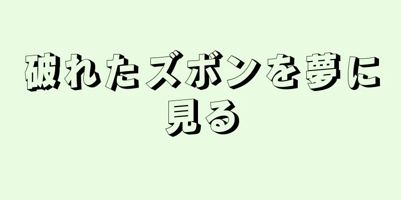 破れたズボンを夢に見る