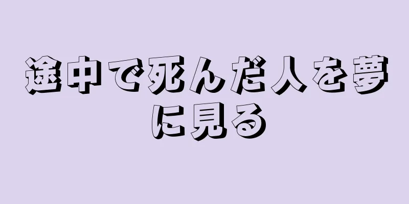 途中で死んだ人を夢に見る