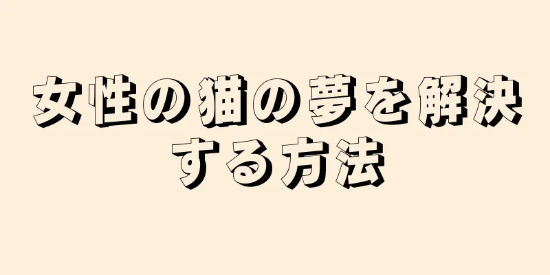 女性の猫の夢を解決する方法