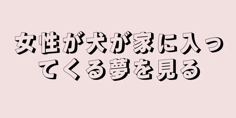 女性が犬が家に入ってくる夢を見る