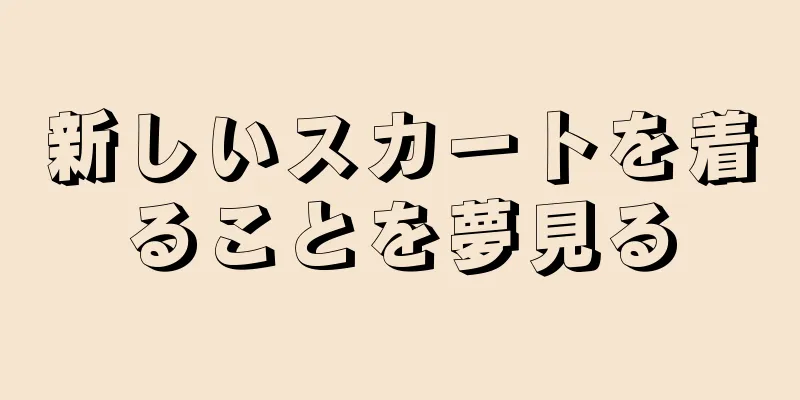 新しいスカートを着ることを夢見る