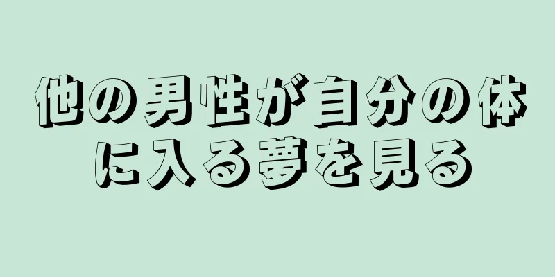他の男性が自分の体に入る夢を見る