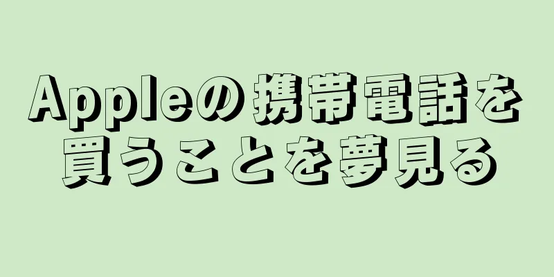 Appleの携帯電話を買うことを夢見る