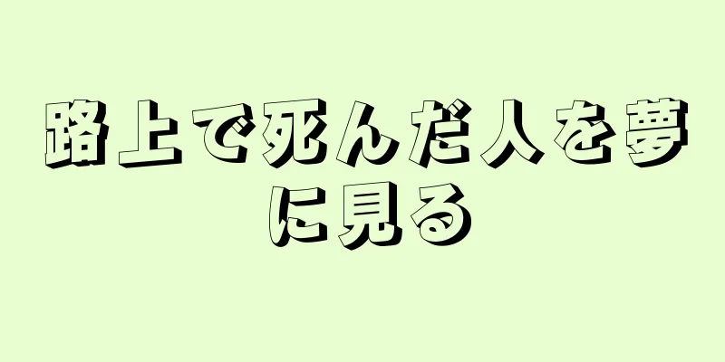 路上で死んだ人を夢に見る
