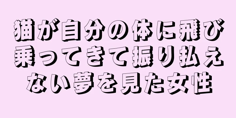 猫が自分の体に飛び乗ってきて振り払えない夢を見た女性