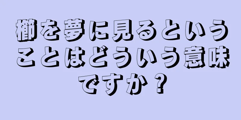 櫛を夢に見るということはどういう意味ですか？