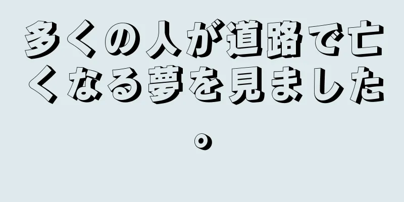 多くの人が道路で亡くなる夢を見ました。