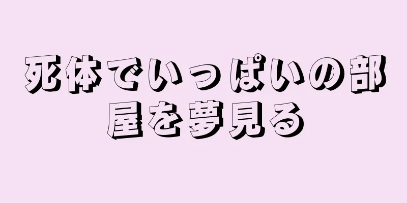 死体でいっぱいの部屋を夢見る