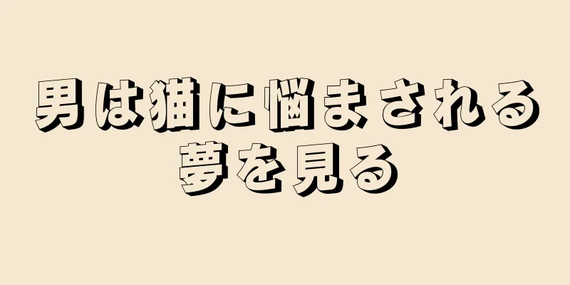 男は猫に悩まされる夢を見る