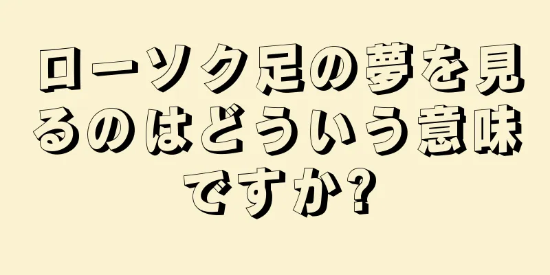 ローソク足の夢を見るのはどういう意味ですか?