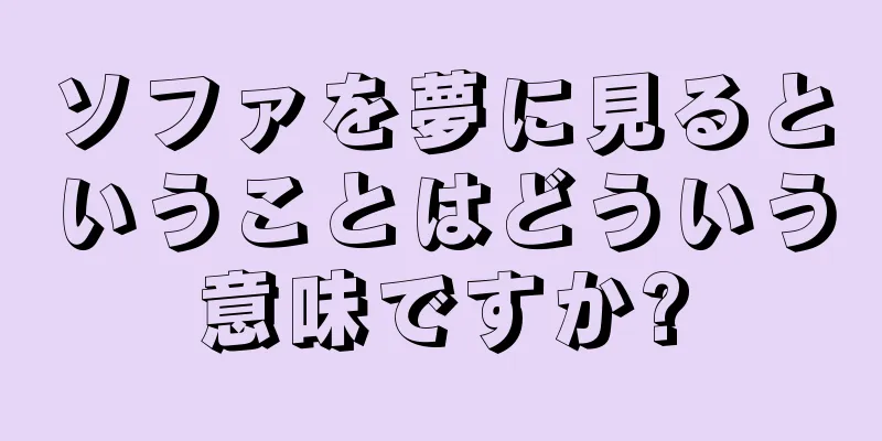 ソファを夢に見るということはどういう意味ですか?