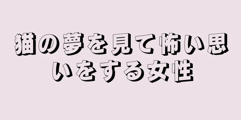 猫の夢を見て怖い思いをする女性