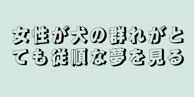 女性が犬の群れがとても従順な夢を見る