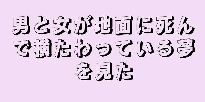 男と女が地面に死んで横たわっている夢を見た