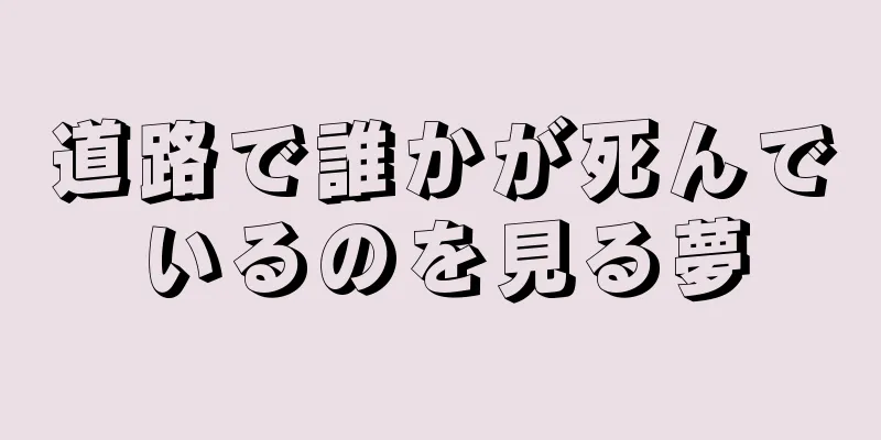 道路で誰かが死んでいるのを見る夢