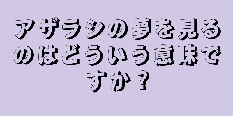 アザラシの夢を見るのはどういう意味ですか？