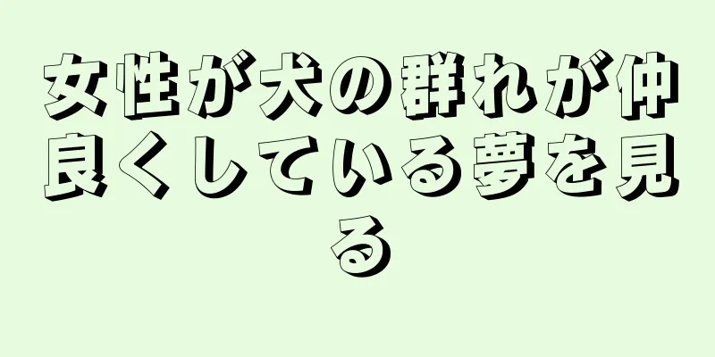 女性が犬の群れが仲良くしている夢を見る