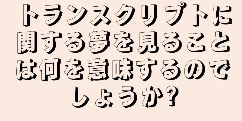 トランスクリプトに関する夢を見ることは何を意味するのでしょうか?