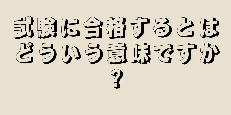 試験に合格するとはどういう意味ですか?