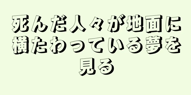 死んだ人々が地面に横たわっている夢を見る