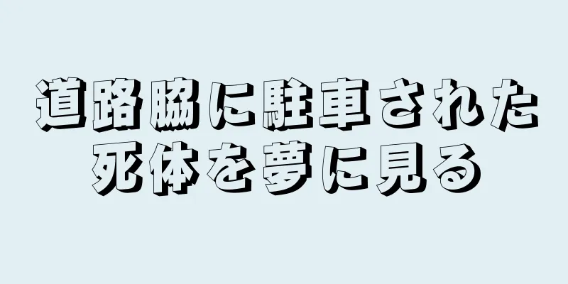 道路脇に駐車された死体を夢に見る