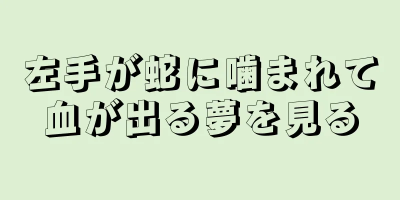 左手が蛇に噛まれて血が出る夢を見る