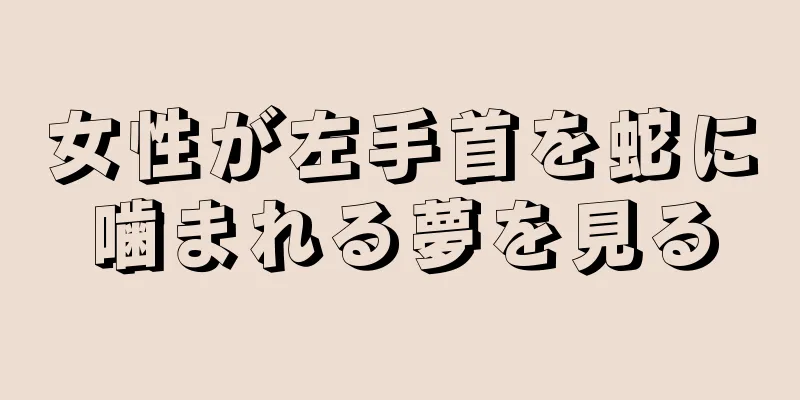 女性が左手首を蛇に噛まれる夢を見る