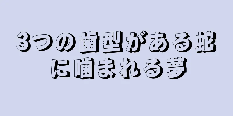 3つの歯型がある蛇に噛まれる夢
