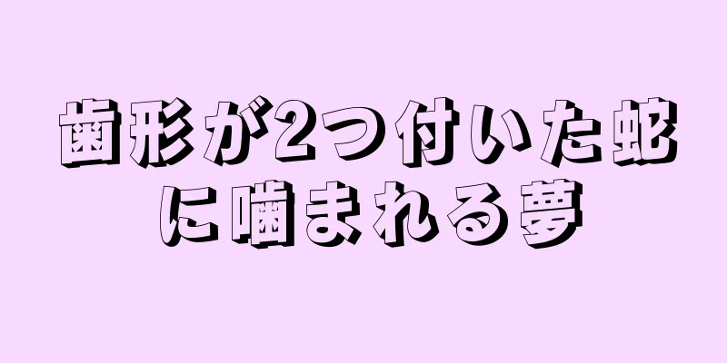 歯形が2つ付いた蛇に噛まれる夢