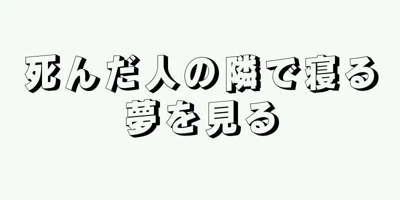 死んだ人の隣で寝る夢を見る