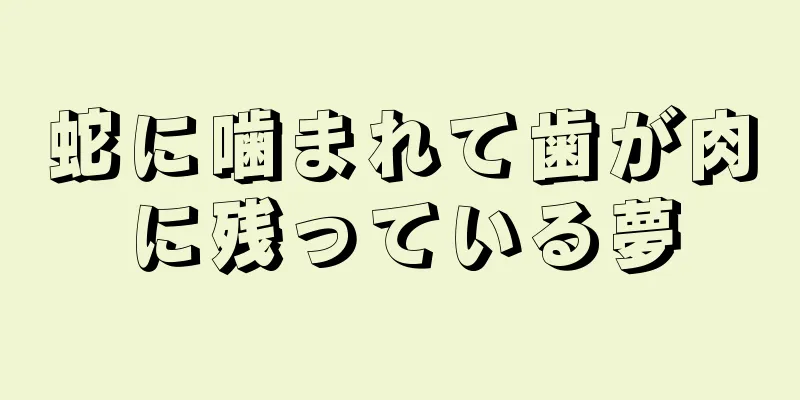 蛇に噛まれて歯が肉に残っている夢