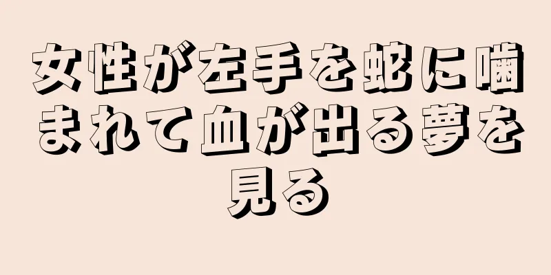 女性が左手を蛇に噛まれて血が出る夢を見る