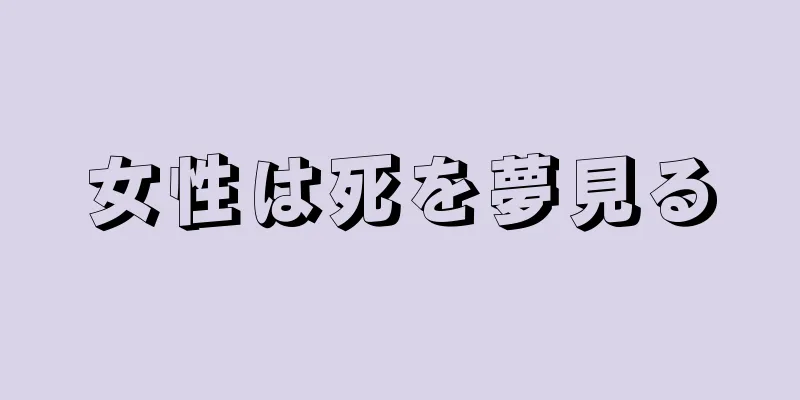 女性は死を夢見る