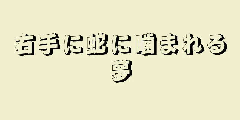 右手に蛇に噛まれる夢