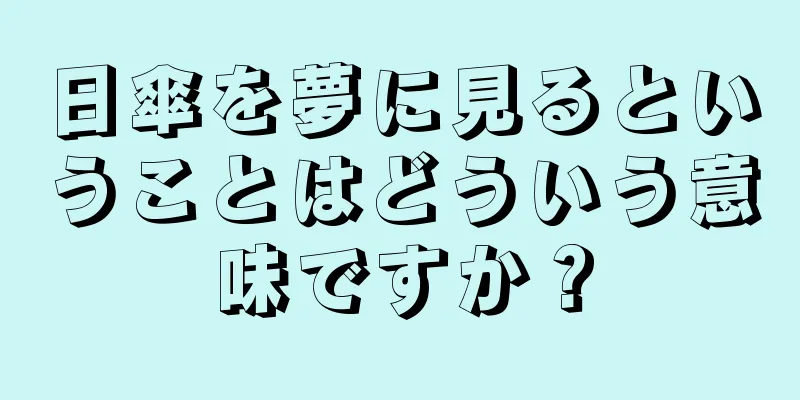 日傘を夢に見るということはどういう意味ですか？