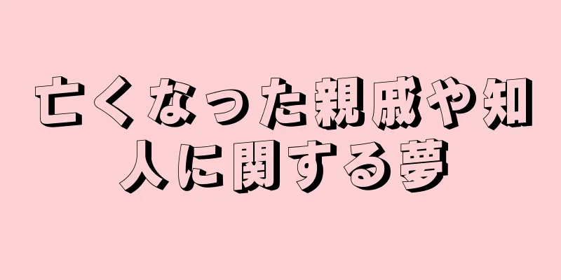 亡くなった親戚や知人に関する夢