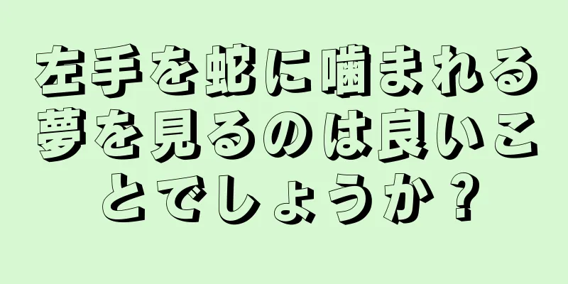 左手を蛇に噛まれる夢を見るのは良いことでしょうか？