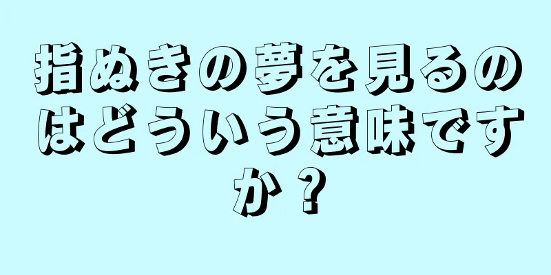 指ぬきの夢を見るのはどういう意味ですか？