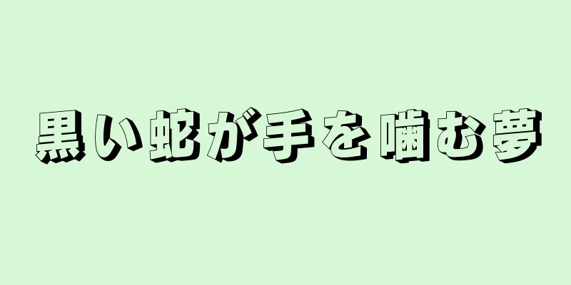黒い蛇が手を噛む夢