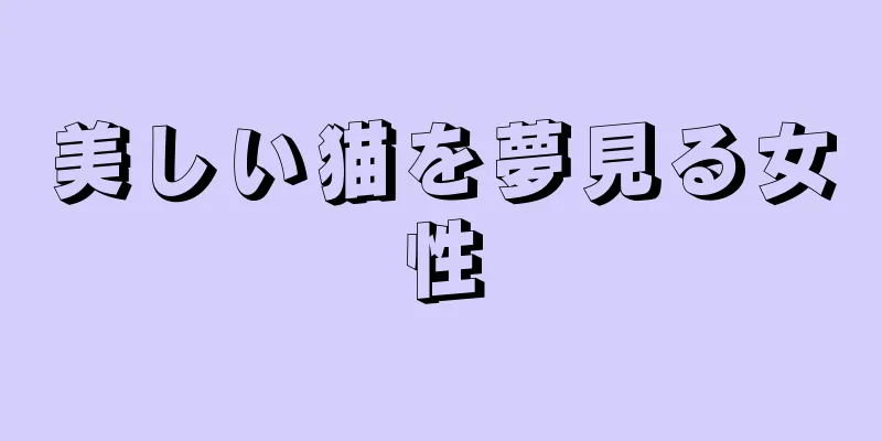 美しい猫を夢見る女性