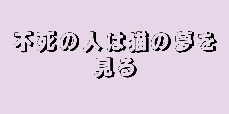 不死の人は猫の夢を見る