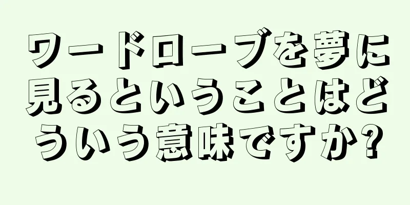 ワードローブを夢に見るということはどういう意味ですか?