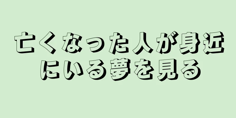 亡くなった人が身近にいる夢を見る
